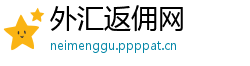 外汇返佣网